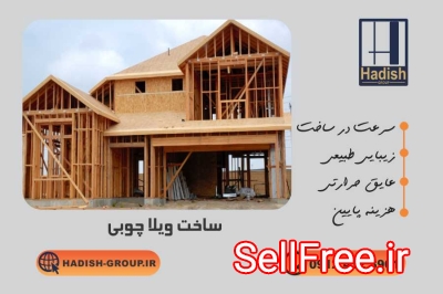 بهترین سازندگان ویلا پیش ساخته lsf